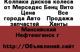 Колпаки дисков колеса от Мерседес-Бенц Вито 639 › Цена ­ 1 500 - Все города Авто » Продажа запчастей   . Ханты-Мансийский,Нефтеюганск г.